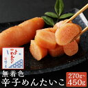 【ふるさと納税】無着色 辛子めんたいこ 270g/450g 選べる内容量 明太子 辛子明太子 たらこ 真子 おかず おつまみ 惣菜 ギフト 贈り物 福さ屋 福岡...