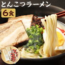 【ふるさと納税】とんこつラーメン 6食 スープ付き 6人前 豚骨ラーメン とんこつ ラーメン 乾麺 福岡 博多 九州 送料無料