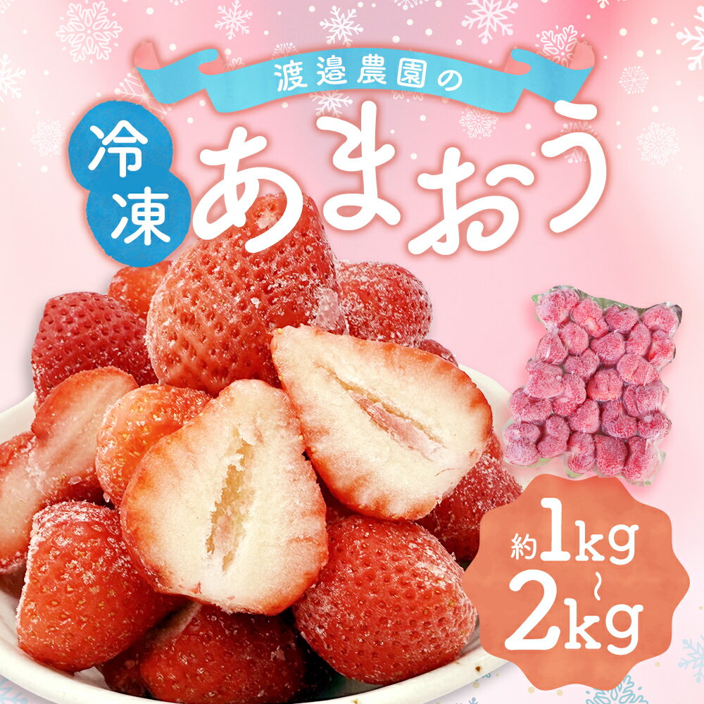 【ふるさと納税】【選べる容量】 渡邉農園の冷凍あまおう 計1kg / 計2kg 冷凍フルーツ 果物 いちご あまおう イチゴ 苺 くだもの フルーツ 果実 冷凍 スムージー 福岡県産 福岡県 嘉麻市 送料無料【2025年9月上旬より順次発送予定】