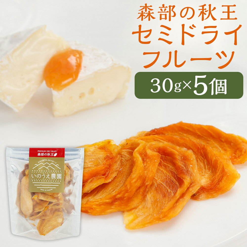 【ふるさと納税】福岡ブランド！森部の秋王 セミドライフルーツ5個セット 柿 かき カキ フルーツ 果物 ..