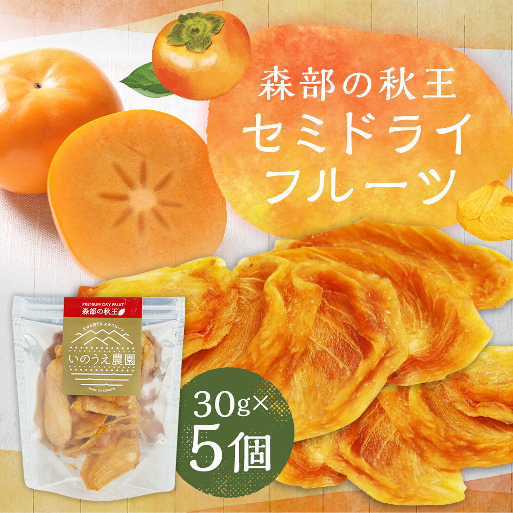 【ふるさと納税】福岡ブランド！森部の秋王 セミドライフルーツ5個セット 柿 かき カキ フルーツ 果物 くだもの 常温 プレゼント ギフト 贈り物 ドライフルーツ 送料無料