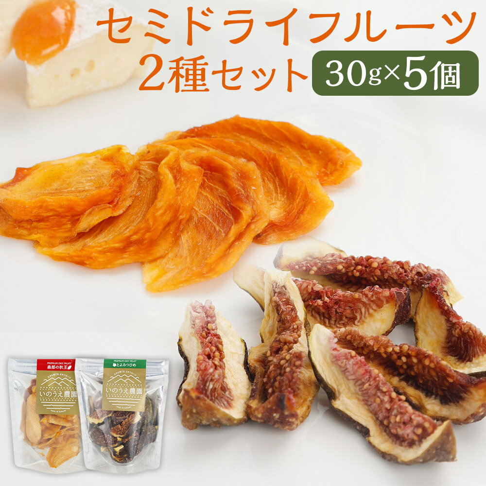 福岡ブランド!とよみつひめ・森部の秋王 セミドライフルーツ5個セット いちじく イチジク 無花果 かき カキ 柿 フルーツ 果物 くだもの 常温 プレゼント ギフト 贈り物 ドライフルーツ セット 送料無料