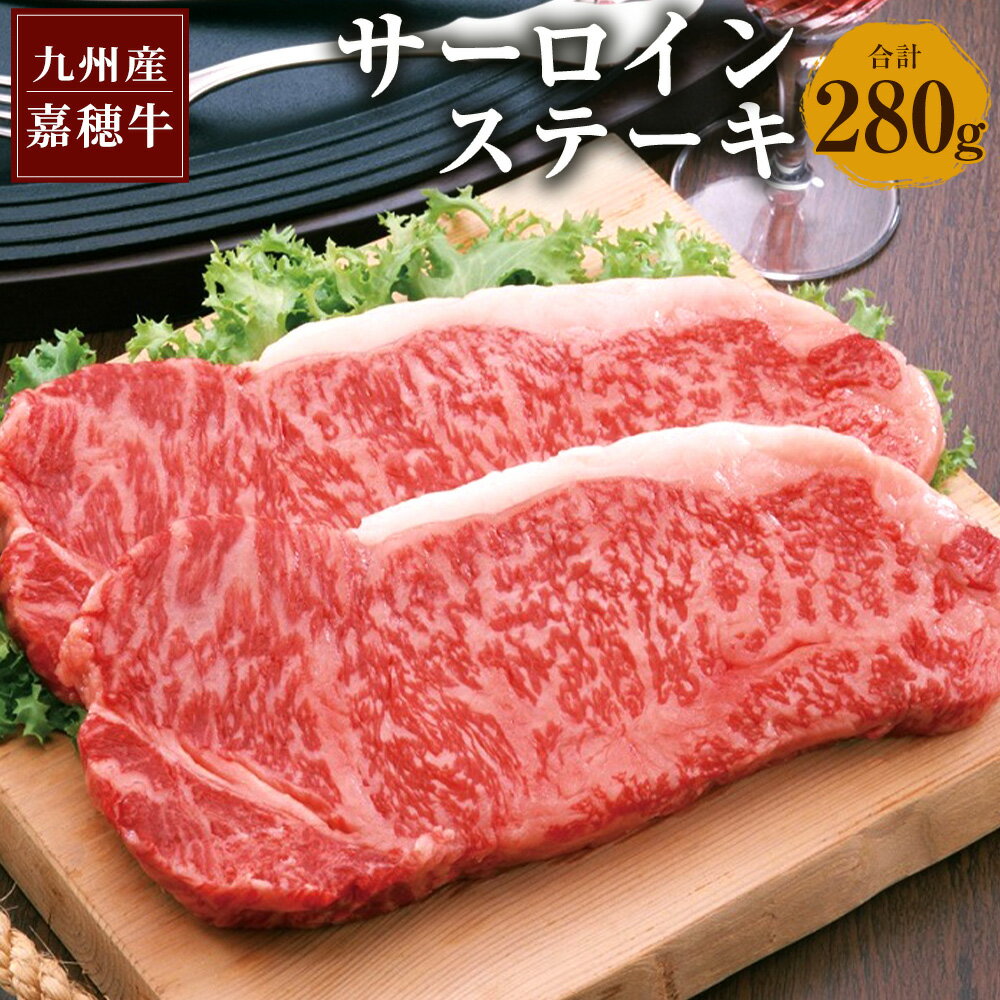 嘉穂牛 サーロインステーキ 2枚 合計約280g 数量限定 国産 九州産 牛肉 冷蔵 送料無料