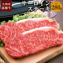 13位! 口コミ数「14件」評価「5」嘉穂牛 サーロインステーキ 2枚 合計約280g 数量限定 国産 九州産 牛肉 冷蔵 送料無料