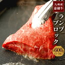 牛肉(ランプ)人気ランク17位　口コミ数「2件」評価「4.5」「【ふるさと納税】月10品限定 嘉穂牛 ランプブロック 約600g 1〜2枚 牛肉 ステーキ ローストビーフ用の肉 赤身 希少部位 福岡県産 九州産 国産 冷蔵 送料無料」