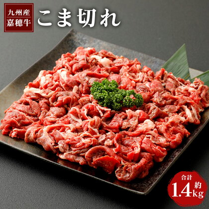 嘉穂牛 こま切れ 合計 約1.4kg (700g×2パック) 1,400g 牛肉 小間切れ 牛丼 福岡県産 九州産 国産 冷蔵 送料無料