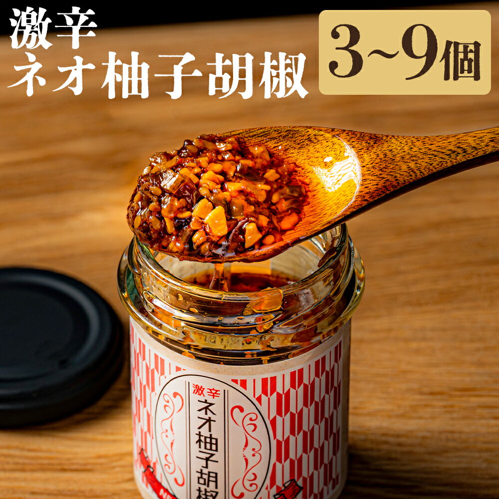 [選べる容量]激辛ネオ柚子胡椒 セット 3個(75g×3個 計225g) 6個(75g×6個 計450g) 9個(75g×9個 計675g) 柚子胡椒 ゆず胡椒 ネオ柚子胡椒 胡椒 こしょう 激辛 にんにく ごま油 柚子 青唐辛子 ピザ 焼肉 パスタ 料理 調味料 食品 加工食品 送料無料