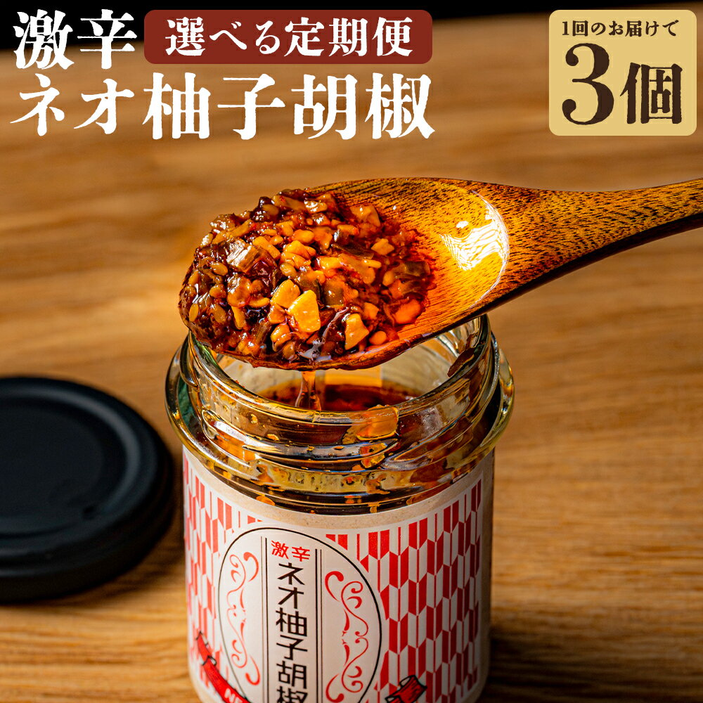 [回数が選べる定期便]激辛ネオ柚子胡椒 3個(75g×3個)セット [3回 計9個 / 6回 計18個 / 12回 計36個] 柚子胡椒 ゆず胡椒 ネオ柚子胡椒 胡椒 こしょう 激辛 にんにく ごま油 柚子 青唐辛子 ピザ 焼肉 パスタ 料理 調味料 食品 加工食品 送料無料