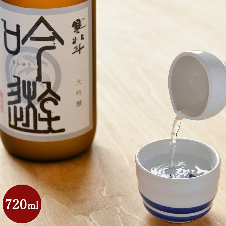 寒北斗 大吟醸 吟遊 720ml