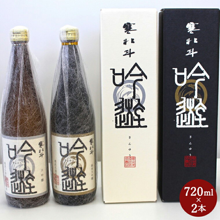 【ふるさと納税】寒北斗 大吟醸セット 720ml×2本 酒 お酒 さけ 大吟醸 日本酒 送料無料