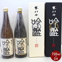 【ふるさと納税】寒北斗 大吟醸セット 720ml×2本 酒 お酒 さけ 大吟醸 日本酒 送料無料