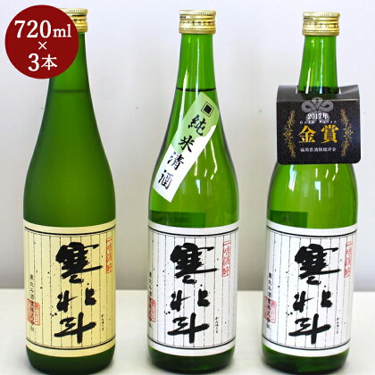 寒北斗 呑みくらべ 3種セット 720ml×3本 日本酒