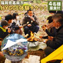 【ふるさと納税】嘉麻の森でHYGGE体験チケット 4名様 昼食付 ヒュッゲ キャンプ アウトドア バーベキュー 体験 チケット 福岡県 嘉麻市 送料無料