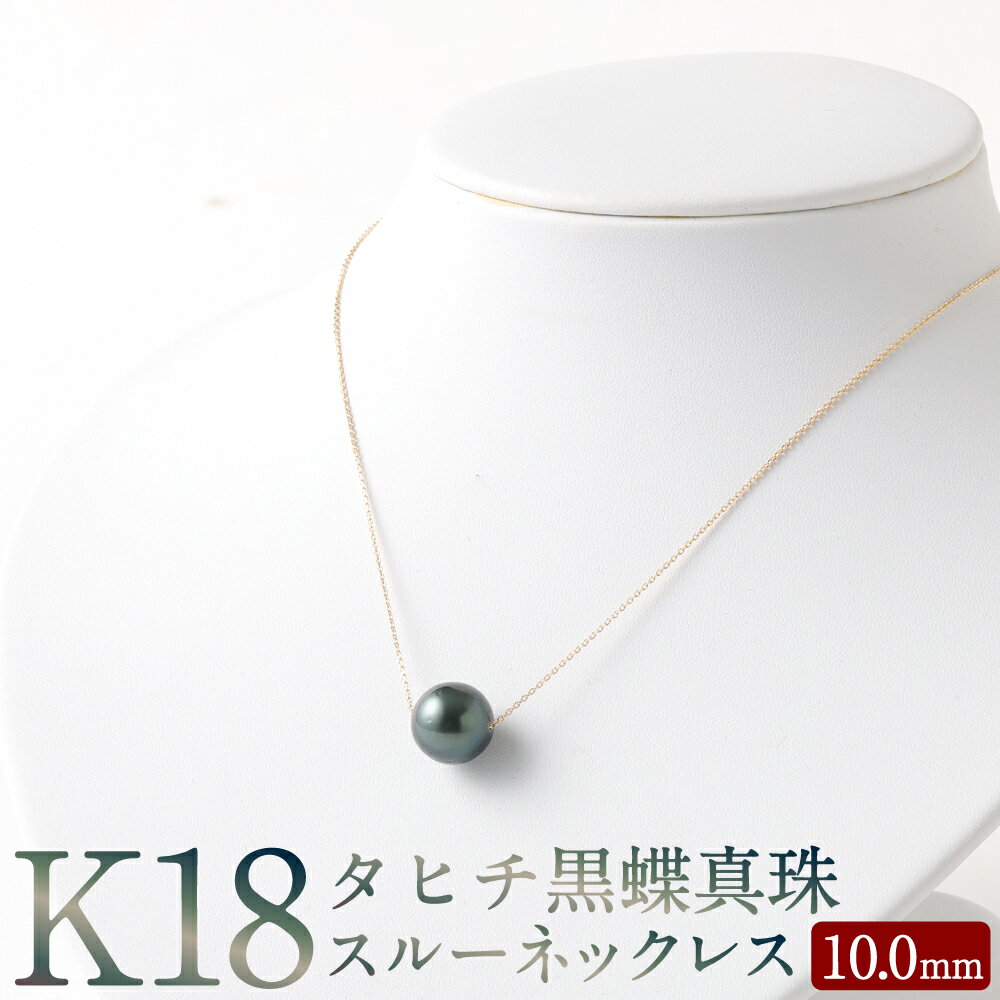K18 タヒチ 黒蝶 真珠 スルー ネックレス 10.0mm アジャスター付き 90000円 9万円 国産 日本産 スルーネックレス パール 冠婚葬祭 フォーマル 入学式 卒業式 成人式 母の日 ギフト ジュエリー アクセサリー レディース 送料無料