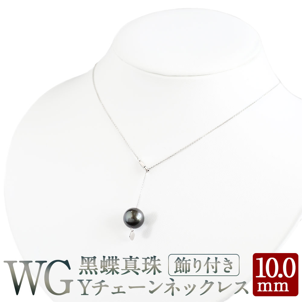 WG K18 タヒチ 黒蝶 真珠 Yチェーン ネックレス 10.0mm 飾り付き 国産 日本産 Yチェーンネックレス パール フォーマル 入学式 卒業式 成人式 母の日 ギフト ジュエリー アクセサリー レディース 送料無料