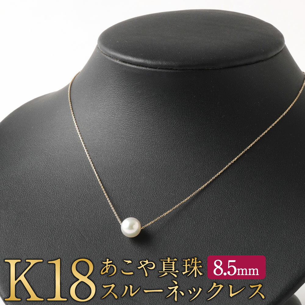 25位! 口コミ数「0件」評価「0」K18 あこや真珠 スルー ネックレス 8.5mm アジャスター付き 国産 日本産 スルーネックレス 冠婚葬祭 フォーマル 入学式 卒業式 ･･･ 