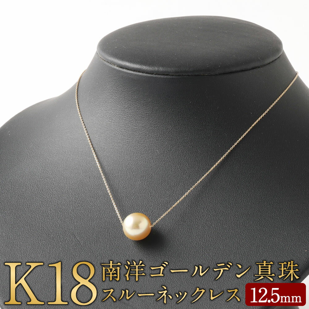 26位! 口コミ数「0件」評価「0」K18 南洋 ゴールデン 真珠 スルー ネックレス 12.5mm アジャスター付き 国産 日本産 スルーネックレス パール 冠婚葬祭 フォー･･･ 