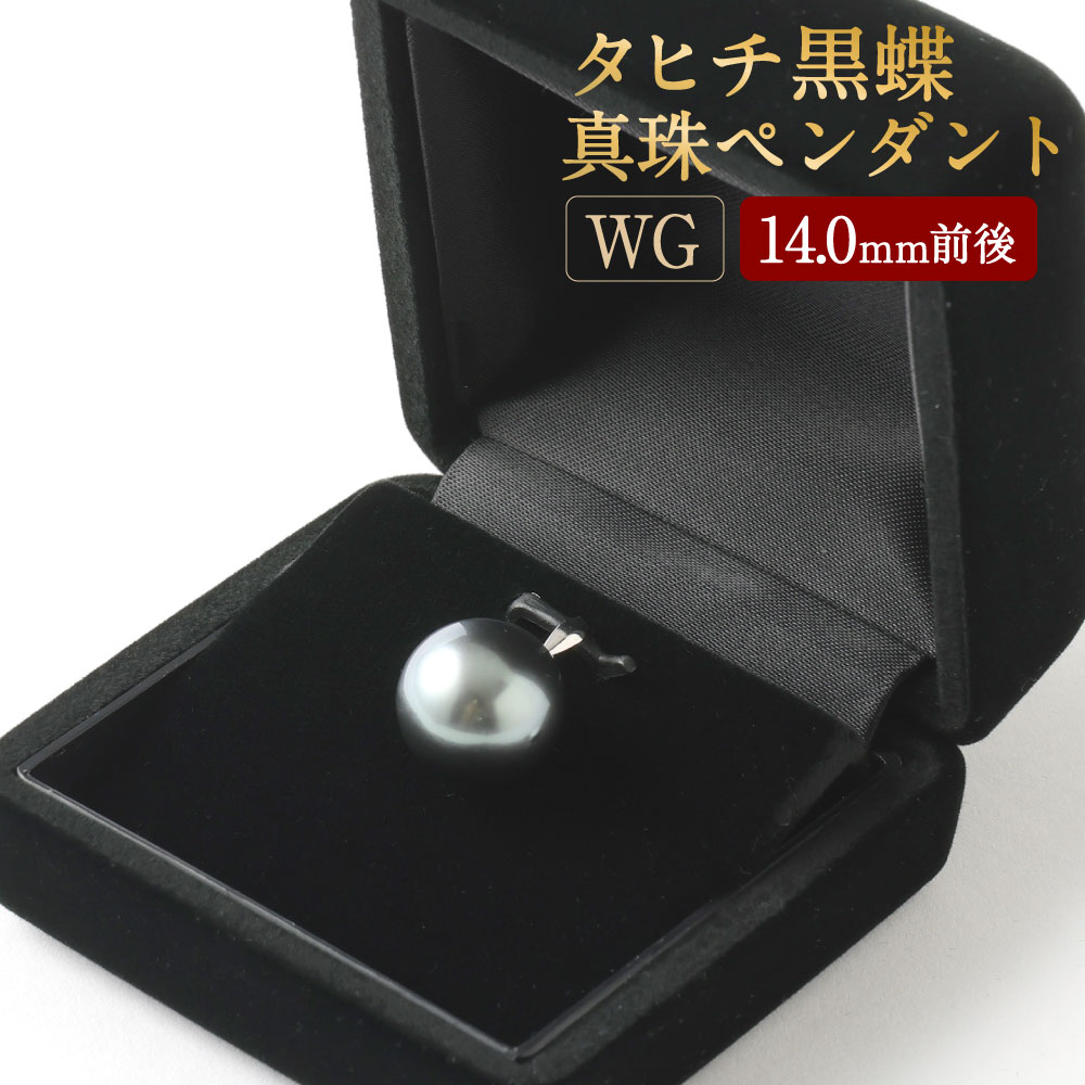 4位! 口コミ数「0件」評価「0」K14 タヒチ 黒蝶 真珠 ペンダント 14.0mm前後 WG 国産 日本産 パール 冠婚葬祭 フォーマル 入学式 卒業式 成人式 母の日 ･･･ 