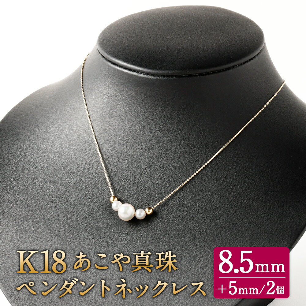 26位! 口コミ数「0件」評価「0」K18 あこや真珠 ペンダントネックレス (40cm) 真珠サイズ8.5mm 国産 日本産 国内加工 パール ジュエリー 冠婚葬祭 フォーマ･･･ 