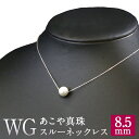 楽天福岡県嘉麻市【ふるさと納税】WG K18 あこや真珠 スルー ネックレス 8.5mmUP アジャスター付き 国産 日本産 パールネックレス パール フォーマル 入学式 卒業式 成人式 母の日 ギフト ジュエリー アクセサリー レディース 送料無料