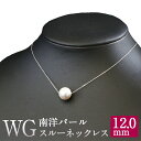 楽天福岡県嘉麻市【ふるさと納税】WG K18 南洋 パール スルー ネックレス 12.0mmUP アジャスター付き 国内製造 パールネックレス パール 真珠 南洋真珠 フォーマル 入学式 卒業式 成人式 母の日 ギフト ジュエリー アクセサリー レディース 送料無料