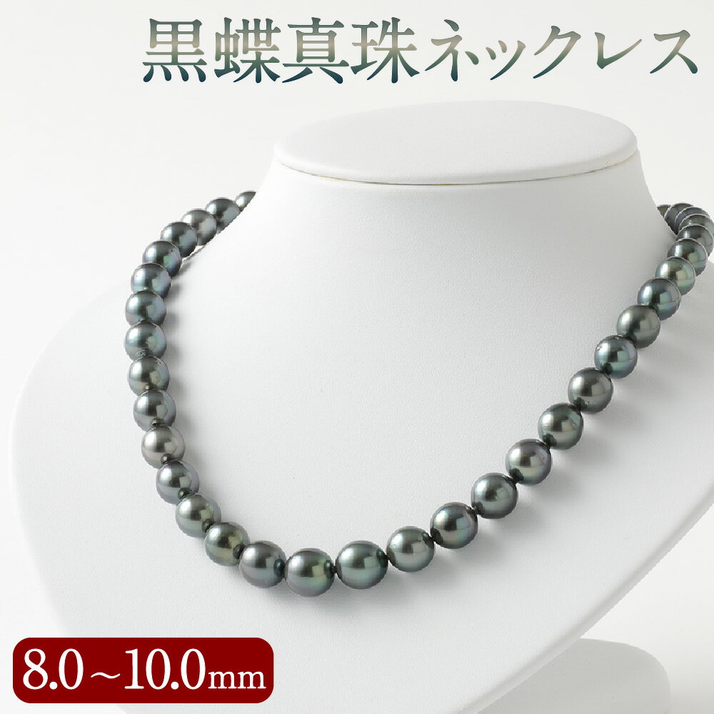 黒蝶 真珠 ネックレス 8.0mm〜10.0mm 長さ 45cm 黒蝶貝 黒真珠 ブラック パールネックレス 冠婚葬祭 フォーマル 入学式 卒業式 成人式 お葬式 母の日 ギフト ジュエリー アクセサリー レディース 送料無料