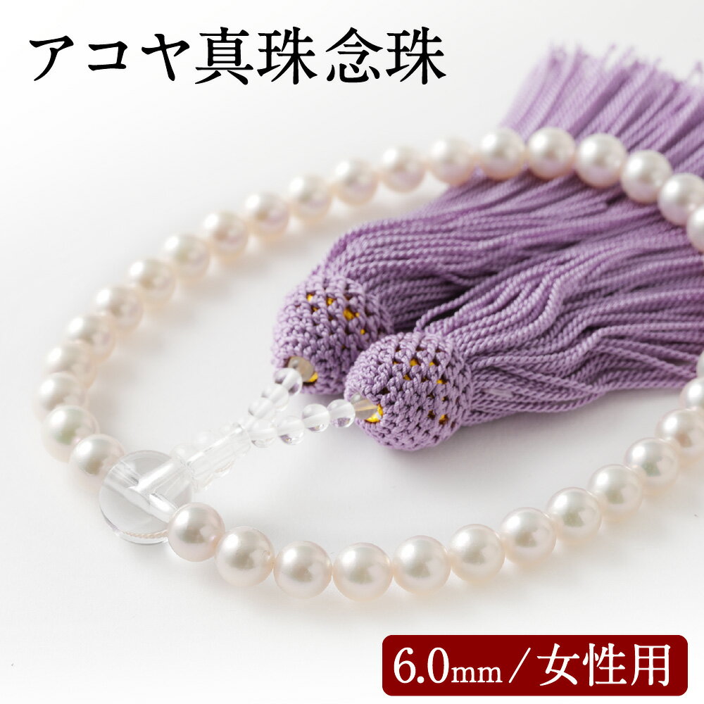 45年の経験と実績でメーカーとの直接取引から高品質が実現。デザイナー、職人の協力・指導で自社で真珠の穴あけから、製品の完成までを行っています。 商品説明 名称 アコヤ真珠念珠（女性用）数珠袋付き 産地 日本 サイズ アコヤ真珠念珠（女性用）：6.0mm 素材 日本産アコヤ真珠 保管方法 真珠の保管は、汗、ナフタリンに弱いので汗は乾いたガーゼ等で拭き取ってください。 また、ナフタリンに弱い為、タンス等を避けて保管してください。 ご寄附前に必ずご確認ください 真珠の表面に小さなへこみがあることがありますが、これは養殖中にできた自然なもので「エクボ」といいます。 大きなエクボは加工の際に目立たないように隠したりしてますが、自然にできたものなので、完全に無傷な真珠は非常に少ないという事をご了承の上、ご寄附くださいますようお願い致します。 提供者 有限会社 茅島宝飾 ふるさと納税 送料無料 お買い物マラソン 楽天スーパーSALE スーパーセール 買いまわり ポイント消化 ふるさと納税おすすめ 楽天 楽天ふるさと納税 おすすめ返礼品 環境 東京一局集中でなく自然豊かな嘉麻市で加工作業が出来ます。 実績 卸業（九州一円）の経験を経て、香港、タイ、シンガポール、甲府ジュエリーフェア、国際宝飾展等での取引を行っています。 お礼の品に対する想い 寄附者の方から「よかった」と少しでも喜んで頂けるよう、製品の充実を図ります。 ・ふるさと納税よくある質問はこちら ・寄附申込みのキャンセル、返礼品の変更・返品はできません。あらかじめご了承ください。 【地場産品に該当する理由】 嘉麻市内で、デザイン含め真珠の穴あけから製品の完成・パッケージまでを行っており、当該返礼品の付加価値のほとんどは当該工程によるものであるため。(告示第5条第3号に該当)寄附金の使い道について (1) 産業振興のまちづくり 　農林業や商工業の振興、観光・イベント事業などに使われます。 (2) 健康と福祉のまちづくり 　高齢者・障がい者福祉事業、子育て支援事業などに使われます。 (3) 自然と共生する環境のまちづくり 　自然環境保護、公園整備、防災・交通安全対策事業などに使われます。 (4) 教育・文化のまちづくり 　学校教育の充実、生涯学習・スポーツの推進、文化活動支援事業などに使われます。 (5) 住みよいまちづくり 　利便性を高める道路、公共交通、住環境整備事業などに使われます。 (6) その他目的達成のために市長が必要と認める事業 受領証明書及びワンストップ特例申請書について ■受領書入金確認後、注文内容確認画面の【注文者情報】に記載の住所に30日以内に発送いたします。 ■ワンストップ特例申請書・ご希望の方に受領証明書と共にお送りいたします。 ・入金確認後30日以内に住民票住所へお送り致します。必要情報を記載の上返送してください。