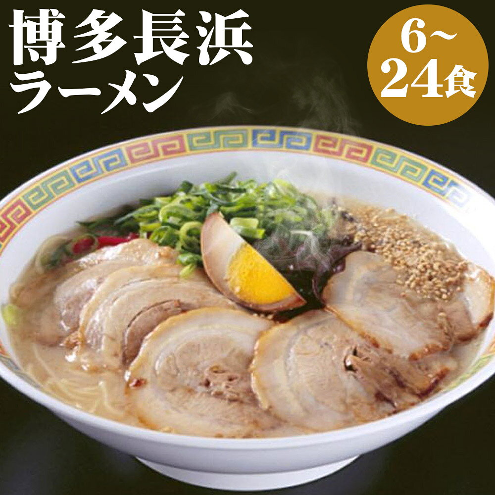 【ふるさと納税】＜選べる内容量＞博多長浜ラーメン 1箱6食 6食（1箱） / 計12食（2箱） / 計18食（3箱） / 計24食（4箱） 乾麺 豚骨ラーメン 拉麺 ラーメン らーめん 長浜ラーメン 豚骨 とんこつ 麵類 博多 福岡県 嘉麻市 送料無料