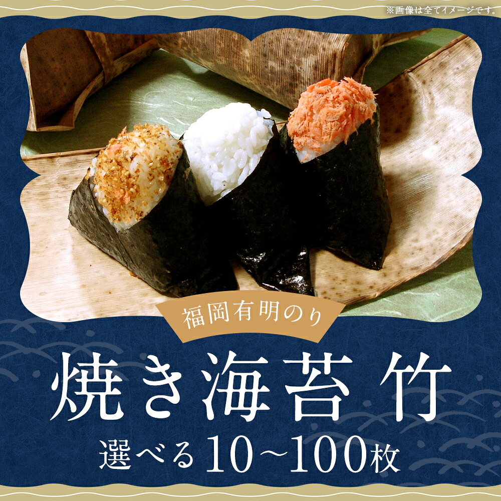 【ふるさと納税】＜選べる内容量＞福岡有明のり【竹】 焼き海苔 10枚 / 20枚 / 計40枚（20枚×2） / 計100枚（20枚×5袋） / 30枚 / 計60枚（30枚×2袋） のり 海苔 訳あり やき海苔 焼き海苔 焼海苔 乾海苔 おにぎり 有明海産 福岡県 嘉麻市 送料無料