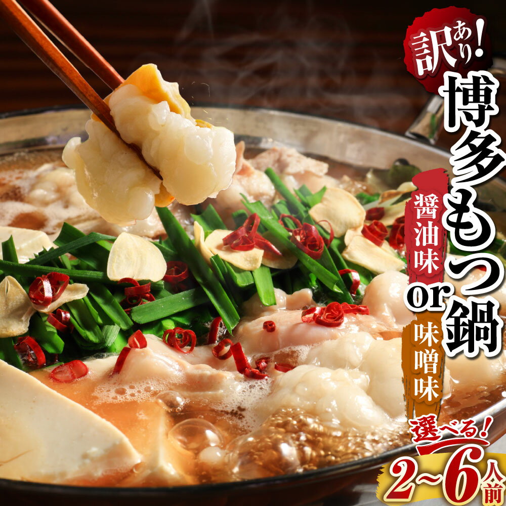 【ふるさと納税】＜選べる種類・内容量＞【訳あり】博多もつ鍋 醬油 / 味噌 【メール便対応】2人前（...