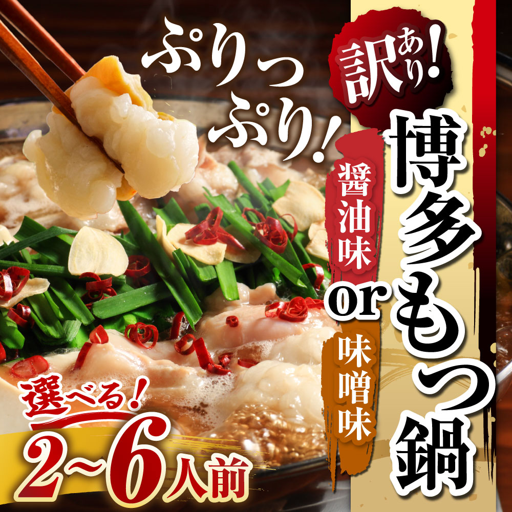 【ふるさと納税】＜選べる種類・内容量＞【訳あり】博多もつ鍋 醬油 / 味噌 【メール便対応】2人前（計340g） / 【メール便対応】4人前（計680g） / 6人前（計1020g） もつ鍋 モツ鍋 ホルモン鍋 レトルトもつ 牛もつ 牛小腸 スープ お鍋 鍋料理 福岡県 嘉麻市 送料無料