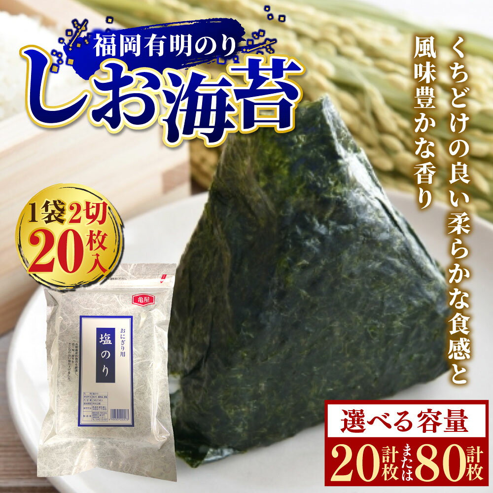 【ふるさと納税】＜選べる内容量＞福岡有明のり しお海苔 【メール便対応】2切20枚入 / 【合計80枚】2切20枚入×4袋セット 有明のり しお味 味付け海苔 味付海苔 味付のり 海苔 のり おにぎり 手巻き寿司 朝ごはん 朝食 有明海産 国産 福岡県 嘉麻市 送料無料