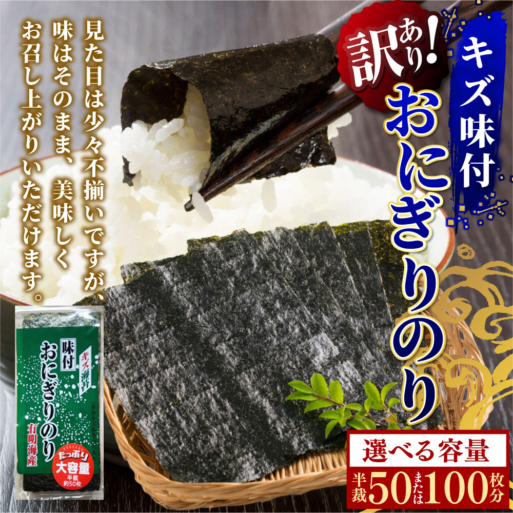 【ふるさと納税】＜選べる内容量＞【訳あり】キズ味付おにぎりのり 福岡有明のり 72g×1袋 / 計144g（72g×2袋） 有明のり 海苔 のり 味付海苔 味付け海苔 味付のり 有明海産 国産 送料無料