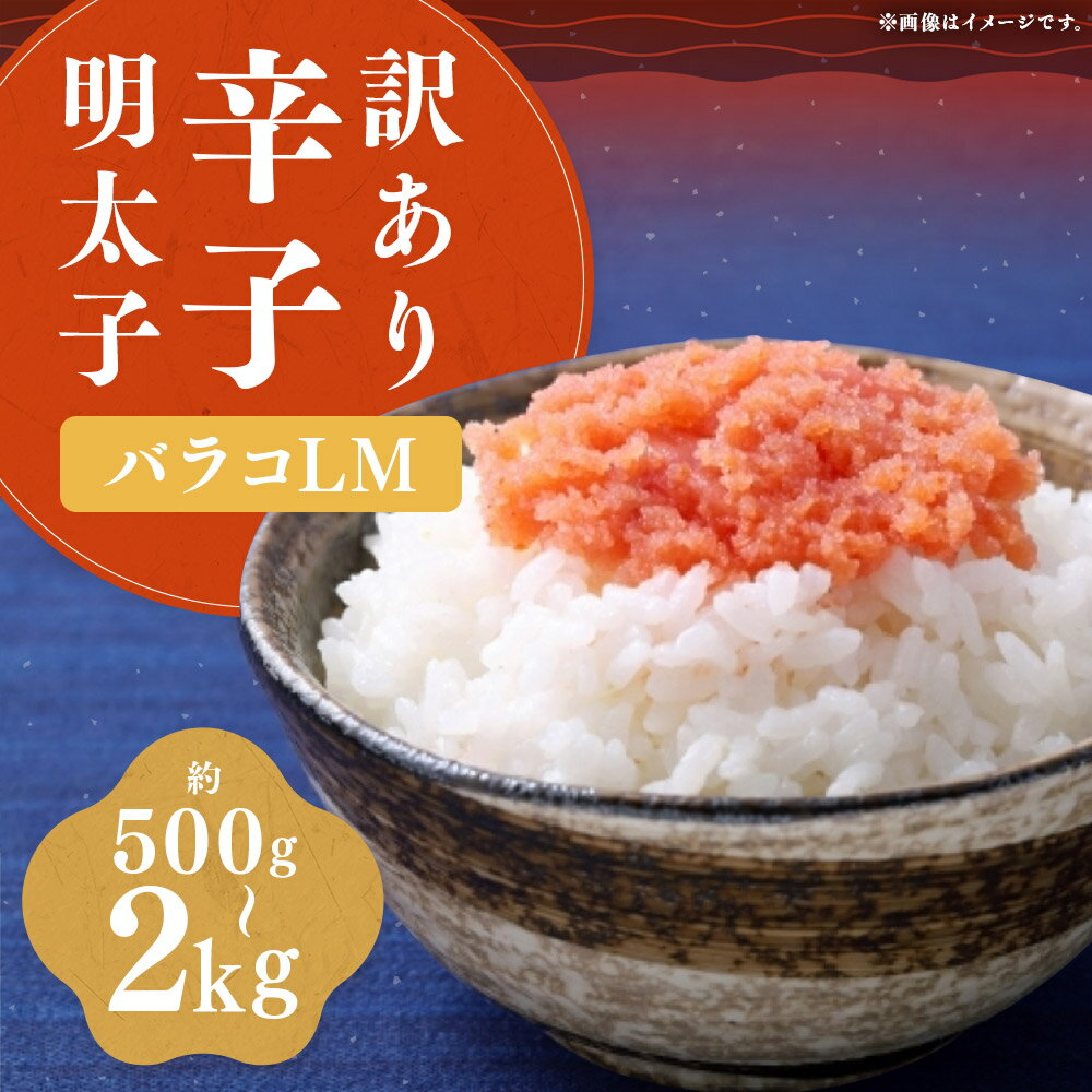【ふるさと納税】＜選べる内容量＞辛子明太子 訳あり！（バラコLM） 1個 / 2個 / 3個 / 4個 1個あたり500g 500g / 計1kg / 計1.5kg / 計2kg からしめんたいこ すけとうだら スケトウダラ 魚卵 魚介類 水産物 ごはんのお供 ご飯のお供 料理 冷凍 福岡県 嘉麻市 送料無料
