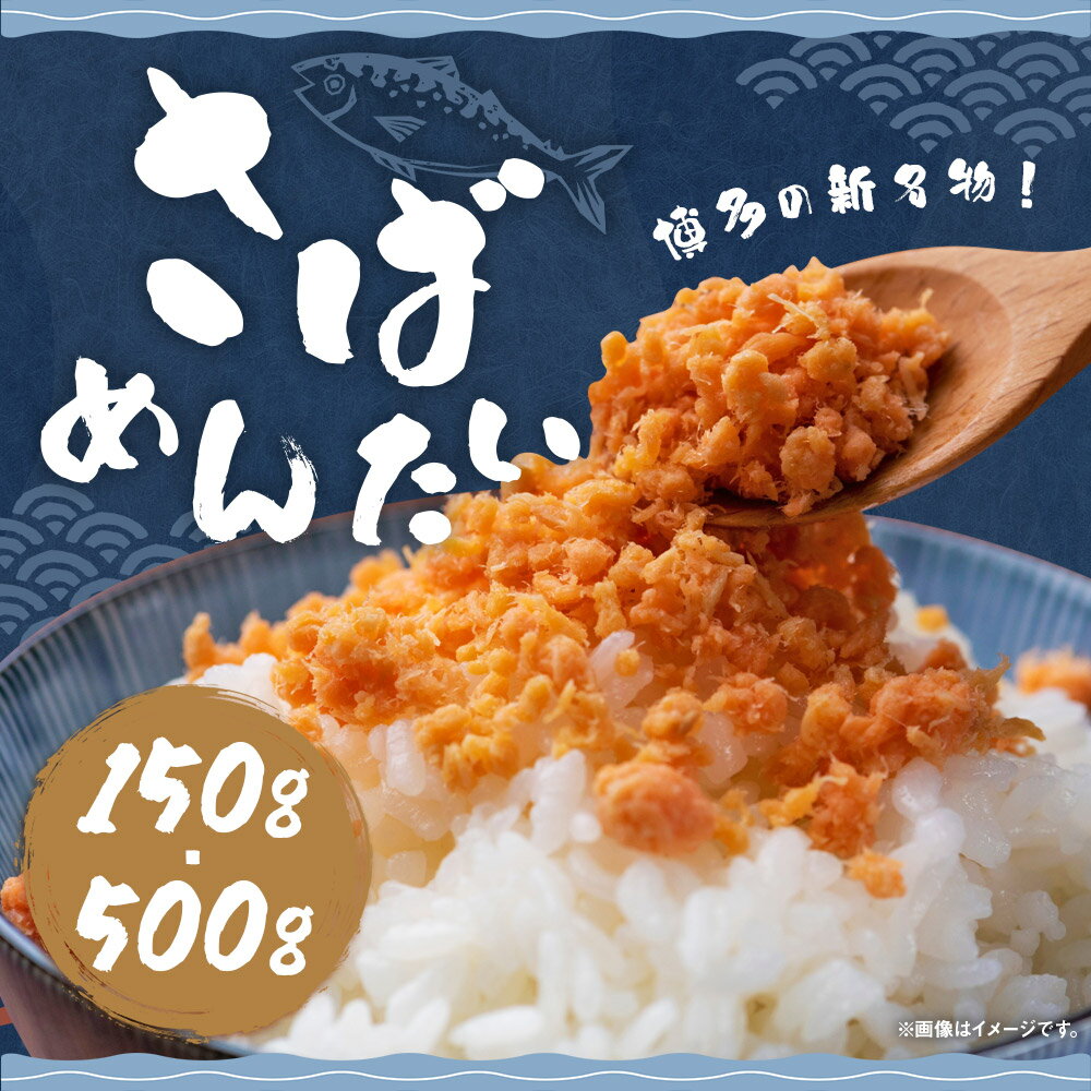 【ふるさと納税】＜選べる内容量＞博多の新名物 さばめんたい 150g×1個 / 500g×1個 辛子明太子 からしめんたいこ スケトウダラ すけとうだら 魚卵 魚介類 水産物 サバ 鯖 ごはんのお供 ご飯のお供 おかず 福岡県 嘉麻市 送料無料