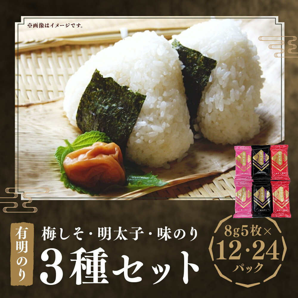 【ふるさと納税】＜選べる容量＞ 梅しそ・明太子・味のり 3種セット 計12パック（8切5枚×各4パック） ／計24パック（8切5枚×各8パック）福岡有明のり 味付け海苔 あじつけ海苔 味つけのり味海苔 あじのり 海苔 のり 有明海産 福岡県産 国産 福岡県 嘉麻市 送料無料