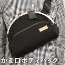 【ふるさと納税】がま口ボディバッグ ブラック 黒 トートバッグ がま口バッグ バッグ ショルダーバッグ ハンドバッグ ファッション レディース メンズ 男女兼用...