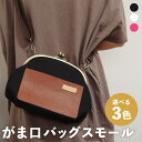 【ふるさと納税】がま口バッグ スモール 〈選べる3色〉 黒/白/ピンク トートバッグ がま口バッグ バッグ ショルダーバッグ ハンドバッグ サブバッグ ファッション レディース メンズ 男女兼用 送料無料 楽天スーパーSALE 9月開催