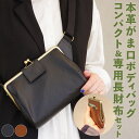 【ふるさと納税】本革がま口ボディバッグコンパクト&専用長財布セット ブラック/ブラウン 選べるカラー バッグ 財布 セット コンパクト 長財布 小物 送料無料(4)