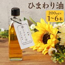 【ふるさと納税】ひまわり油 200ml 1本/3本/6本 選べる本数 ひまわりオイル サンフラワーオイル ひまわり 油 食用油 健康 嘉麻市産 福岡県産 九州産...