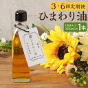 【ふるさと納税】【選べる定期便】ひまわり油 200ml×1本 3ヶ月定期便/6ヶ月定期便 選べる回数 ひまわりオイル サンフラワーオイル ひまわり 油 食用油 ...
