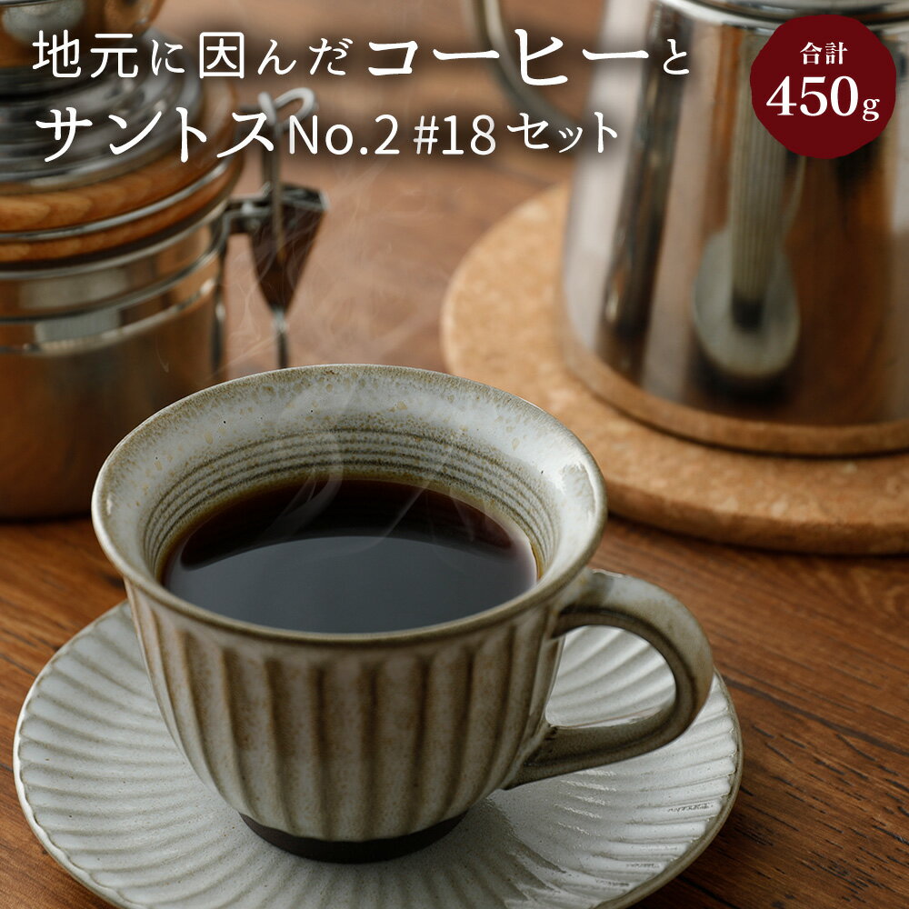 地元に因んだコーヒーとサントスNo.2#18セット(豆タイプ・挽き豆タイプ)合計450g 各150g×3種 コーヒー豆 筑豊ブレンド KAMAStory ブラジルサントスNo.2#18 ギフト 贈り物 珈琲 送料無料