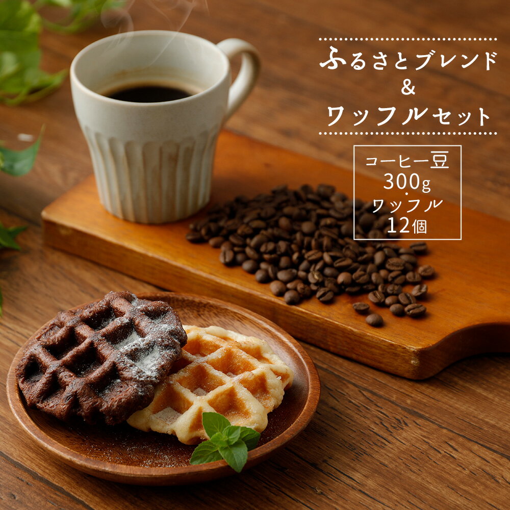 ふるさとブレンド&ワッフルセット(豆タイプ・挽き豆タイプ)コーヒー豆×300g ワッフル×12個 プレーン味 チョコ味 ギフト 贈り物 珈琲 詰め合わせ 送料無料