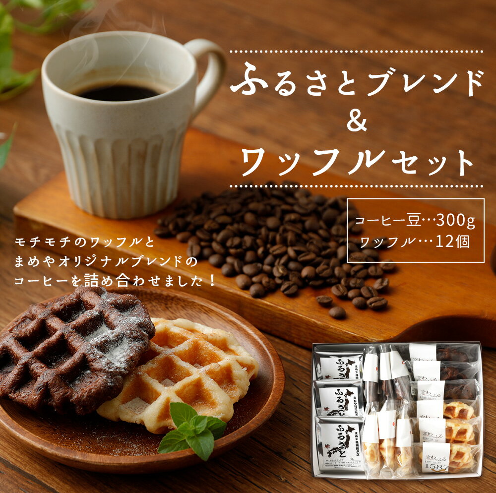 【ふるさと納税】ふるさとブレンド&ワッフルセット（豆タイプ・挽き豆タイプ）コーヒー豆×300g ワッフル×12個 プレーン味 チョコ味 ギフト 贈り物 珈琲 詰め合わせ 送料無料