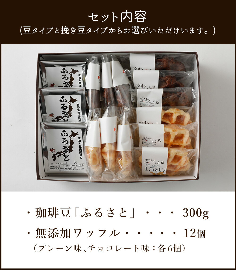 【ふるさと納税】ふるさとブレンド&ワッフルセット（豆タイプ・挽き豆タイプ）コーヒー豆×300g ワッフル×12個 プレーン味 チョコ味 ギフト 贈り物 珈琲 詰め合わせ 送料無料