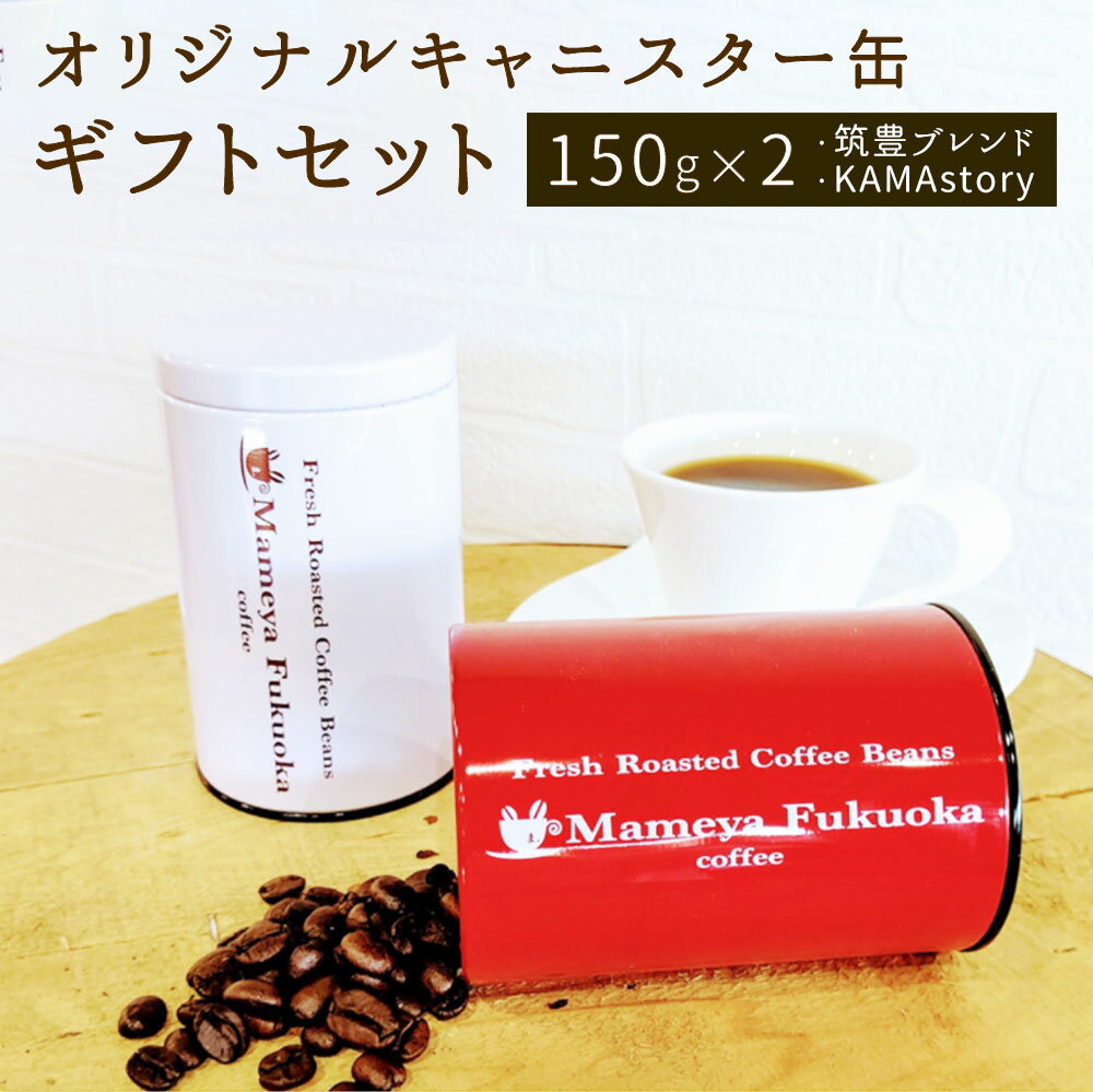 まめや福岡 オリジナルキャニスター缶 ギフトセット 筑豊ブレンド 150g KAMAstory 150g 豆 粉 挽き豆 コーヒー缶 珈琲缶 保存容器 密閉 キッチン 雑貨 かわいい おしゃれ インテリア 送料無料