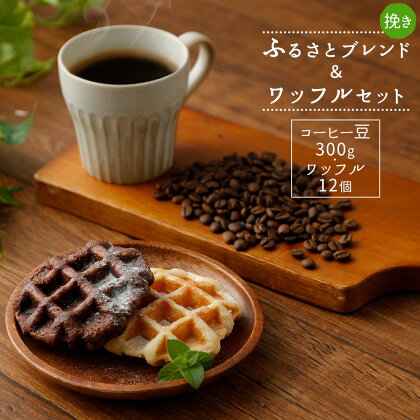 ふるさとブレンド&ワッフルセット(挽き)コーヒー豆×300g ワッフル×12個 プレーン味 チョコ味 ギフト 贈り物 珈琲 詰め合わせ 送料無料