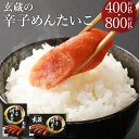 玄蔵の辛子めんたいこ 約400g 約800g 辛子明太子 からしめんたいこ 海鮮 おかず おつまみ 惣菜 嘉麻市 福岡県 冷凍 送料無料