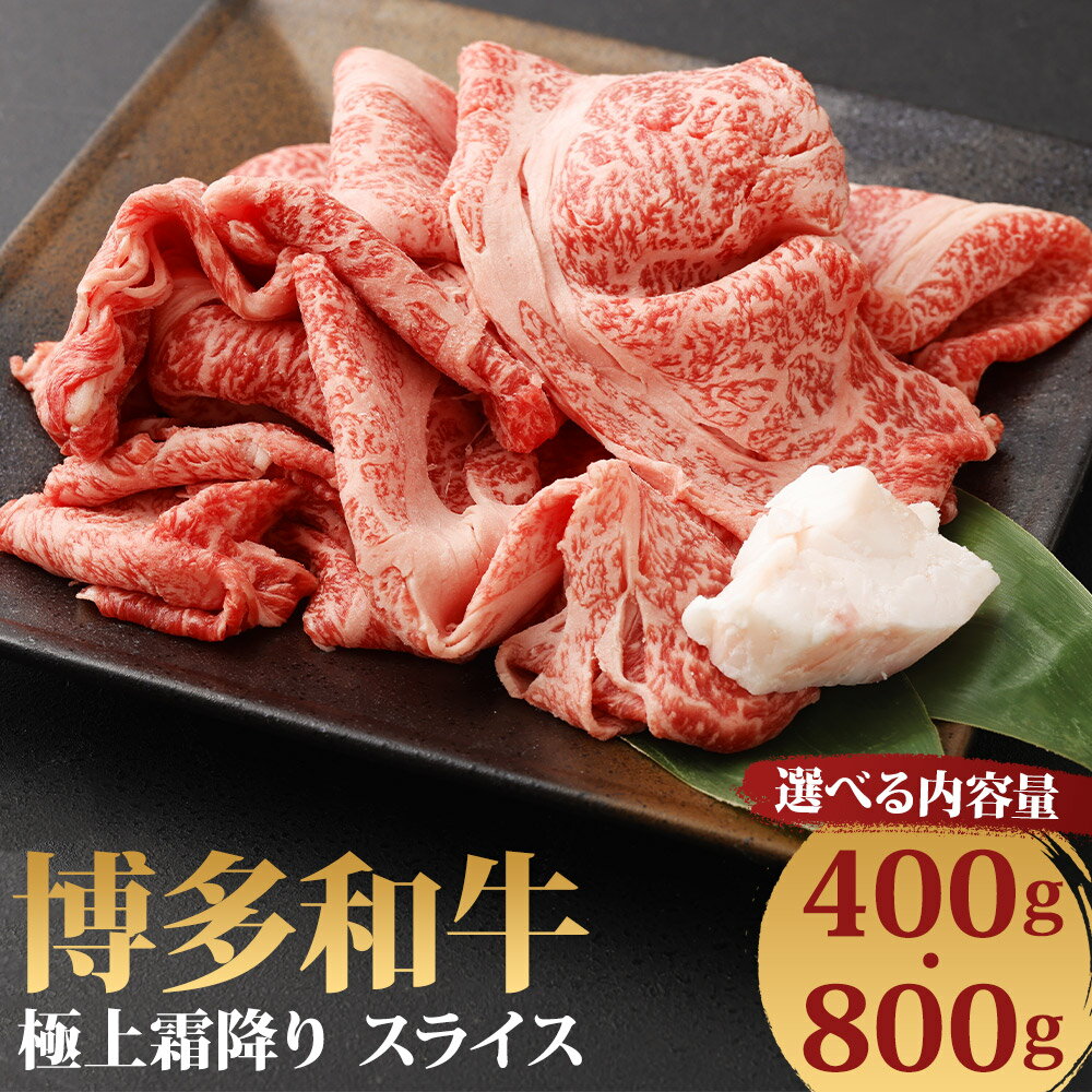 博多和牛 極上霜降りスライス 400g/800g 選べる内容量 お肉 牛肉 和牛 霜降り スライス すき焼き ギフト 贈り物 福岡県産 九州産 国産 冷凍 送料無料