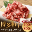 【ふるさと納税】博多和牛 ヘルシー赤身スライス 400g/800g 選べる内容量 お肉 牛肉 和牛 赤身 スライス すき焼き ギフト 贈り物 福岡県産 九州産 国産 冷凍 送料無料 2